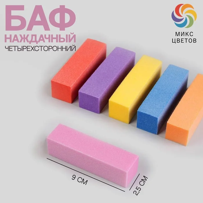 Баф наждачный для ногтей четырёхсторонний 9×2,5×2,5 см МИКС — фотография товара