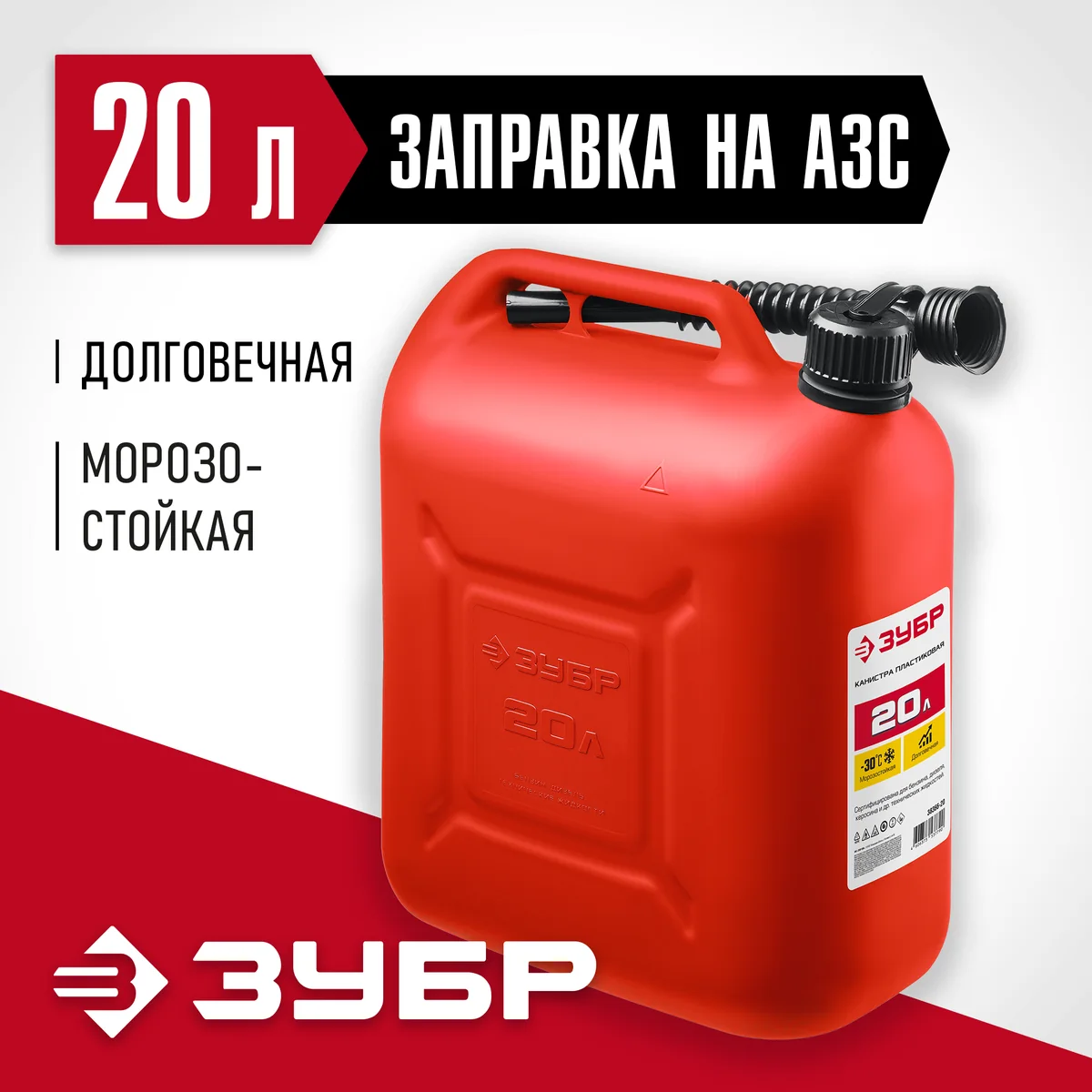 Канистра для ГСМ Зубр ПВХ красная 20 л 38366-20 — фотография товара