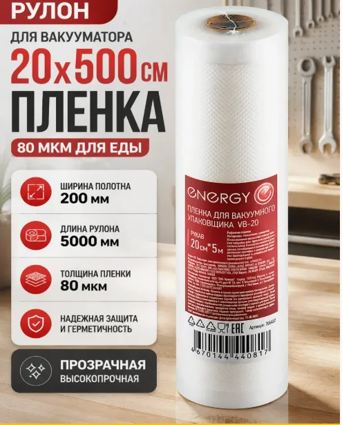 Пленка для вакуумного упаковщика Energy VB-20 20х500 см — фотография товара