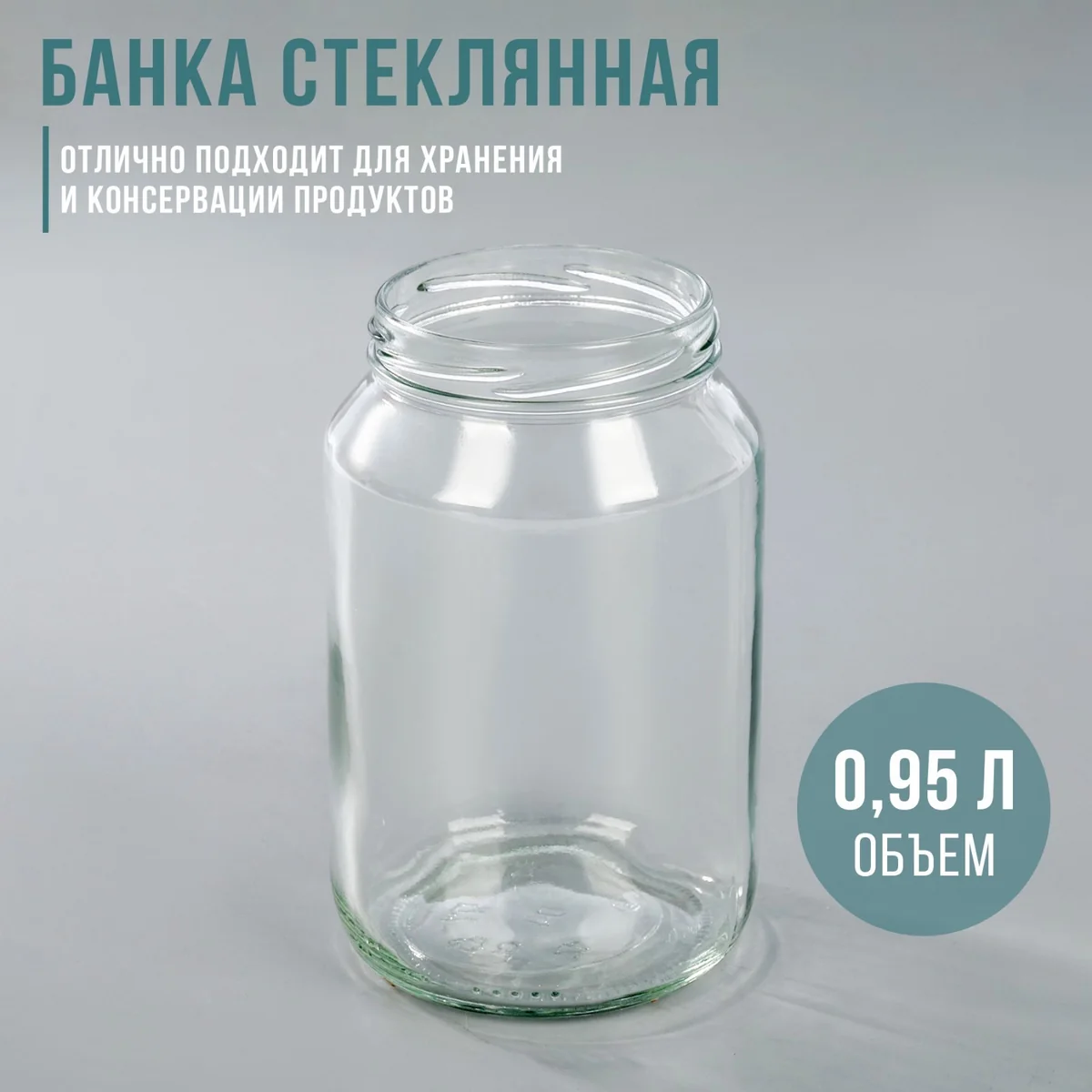 Банка стеклянная Винтовая ТО-82 0,95 л — фотография товара