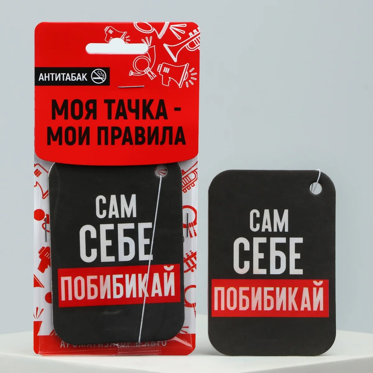 Ароматизатор подвесной Антитабак Сам себе побибикай — фотография товара