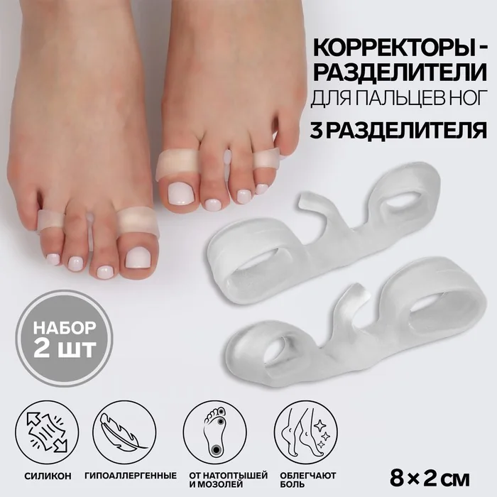 Корректоры-разделители для пальцев ног 8×2 см 3 разделителя силиконовые пара Белый — фотография товара