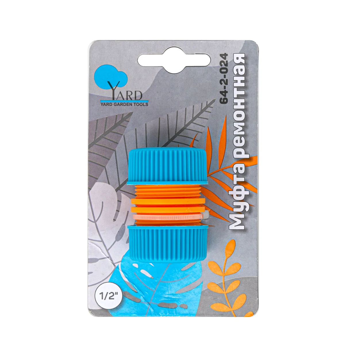 Муфта ремонтная для шланга 1/2″х1/2" ПВХ Yard — фотография товара