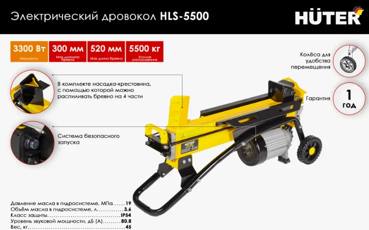 Дровокол электрический Huter 5,5 т HLS-5500 70/14/1 — фотография товара