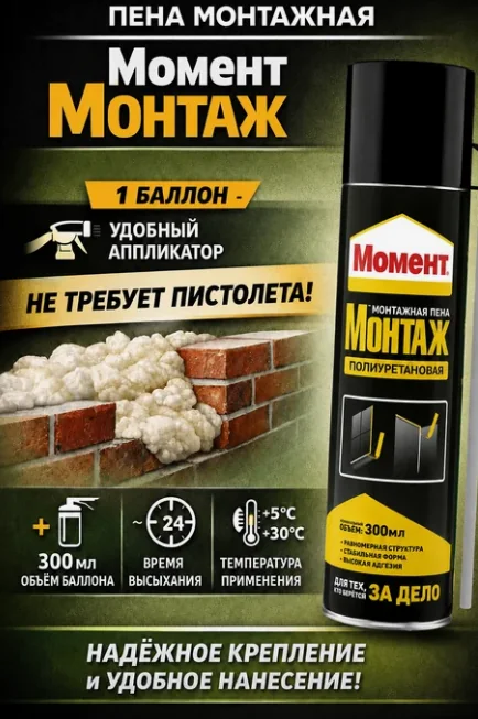Бытовая монтажная пена Момент Монтаж 300 мл — фотография товара