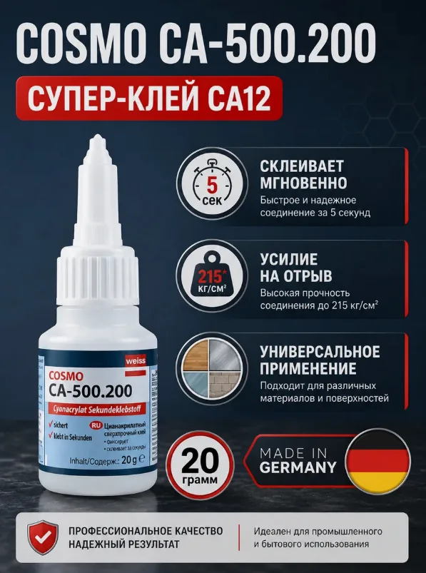 Клей секундный Космофен CA-500.200 20 г — фотография товара