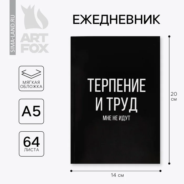 Ежедневник А5 64 листа в точку мягкая обложка Терпение и труд — фотография товара