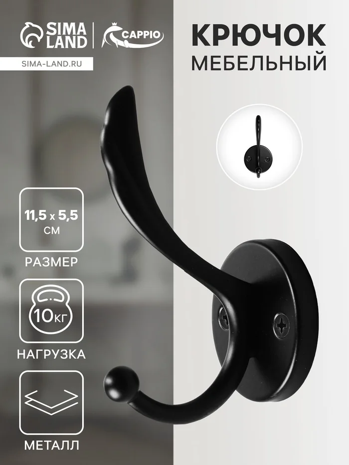 Крючок мебельный двухрожковый Черный — фотография товара