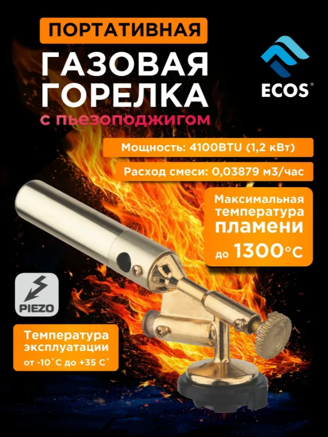 Горелка газовая на баллон Ecos GT-806 — фотография товара