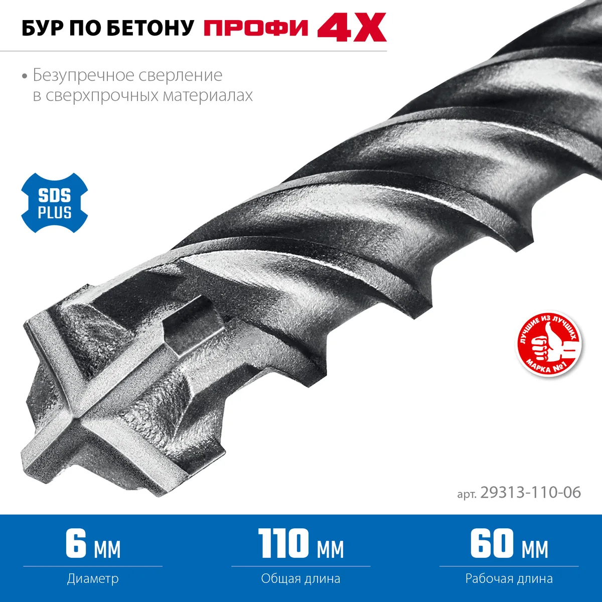 Бур SDS+ Зубр Профи-4Х 4-гран.6х110 мм 29313-110-06 — фотография товара