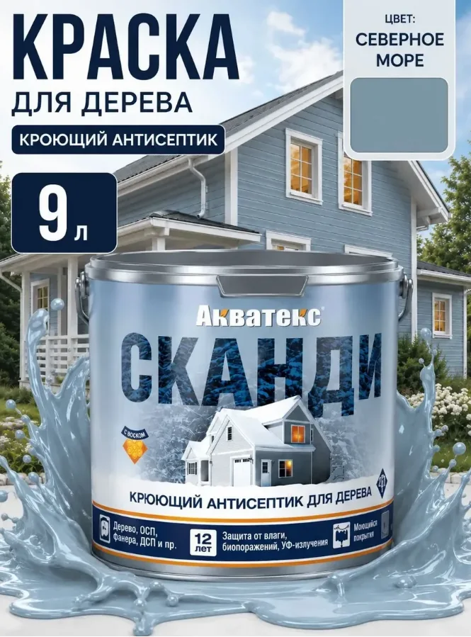 Пропитка по дереву Акватекс Сканди Северное море 9 л — фотография товара