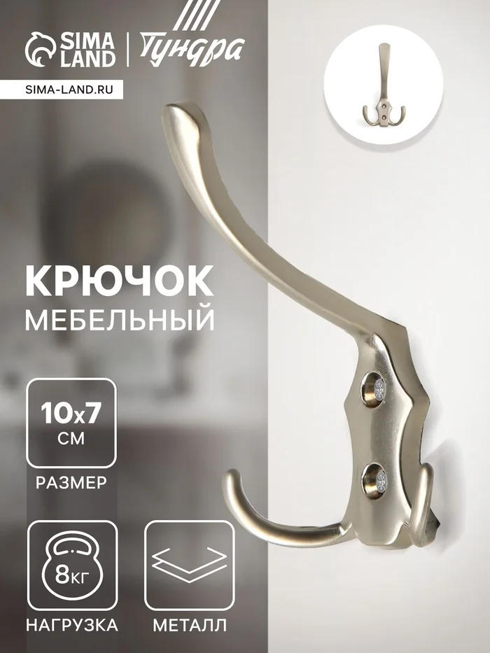 Крючок мебельный трехрожковый Матовый никель Тундра — фотография товара