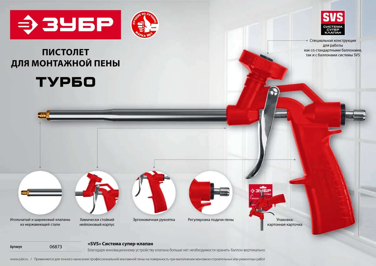 Пистолет для пены Зубр Турбо 06873 — фотография товара