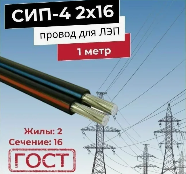 Провод СИП-4 МКЗ 2х16 на отрез — фотография товара