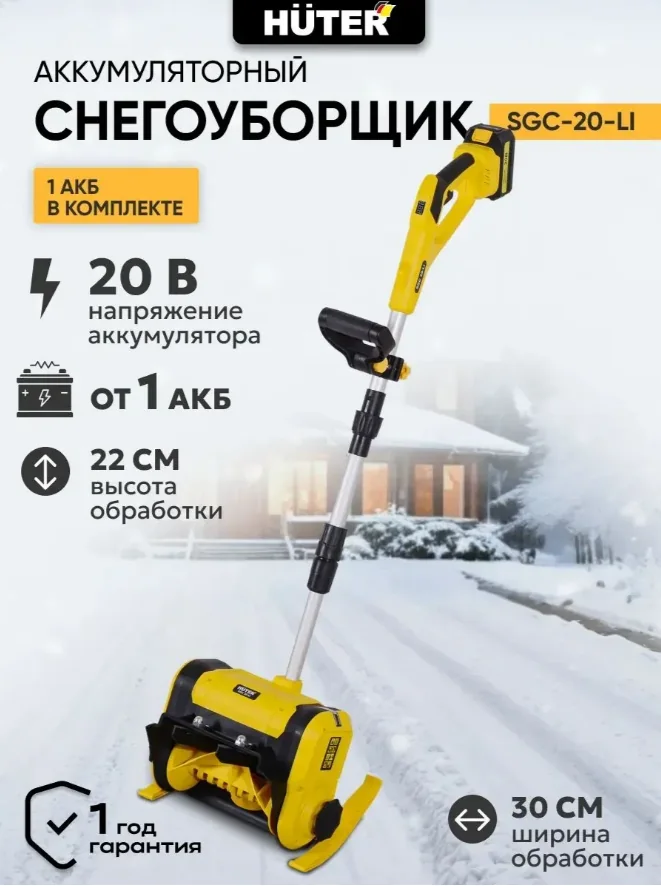 Лопата аккумуляторная снегоуборщик Huter SGC 20-Li 20 В, 1 АКБ, 4 Ач 70/7/114 — фотография товара