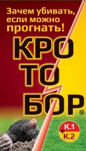 Жидкость от кротов 250 мл отпугивает Кротобор К.3 Ваше Хозяйство — фотография товара