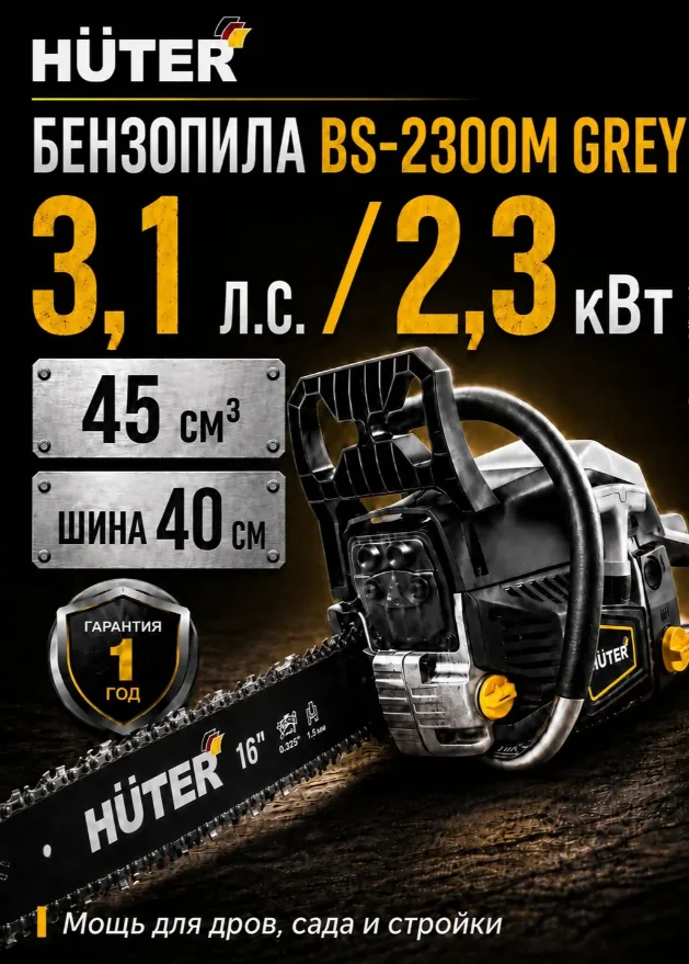 Бензопила Huter BS-2300M 70/6/12 — фотография товара