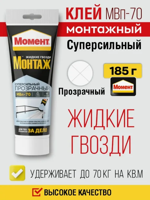 Жидкие гвозди Момент Монтаж Суперсильный МВ-70 прозрачный 185 г — фотография товара