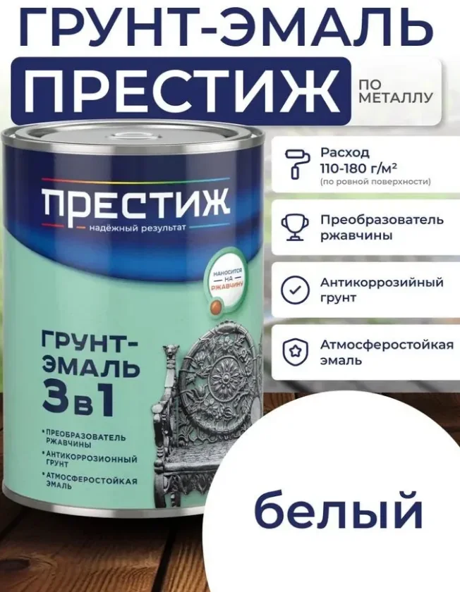 Грунт-эмаль по ржавчине Престиж 3в1 Белая 0,9 кг — фотография товара