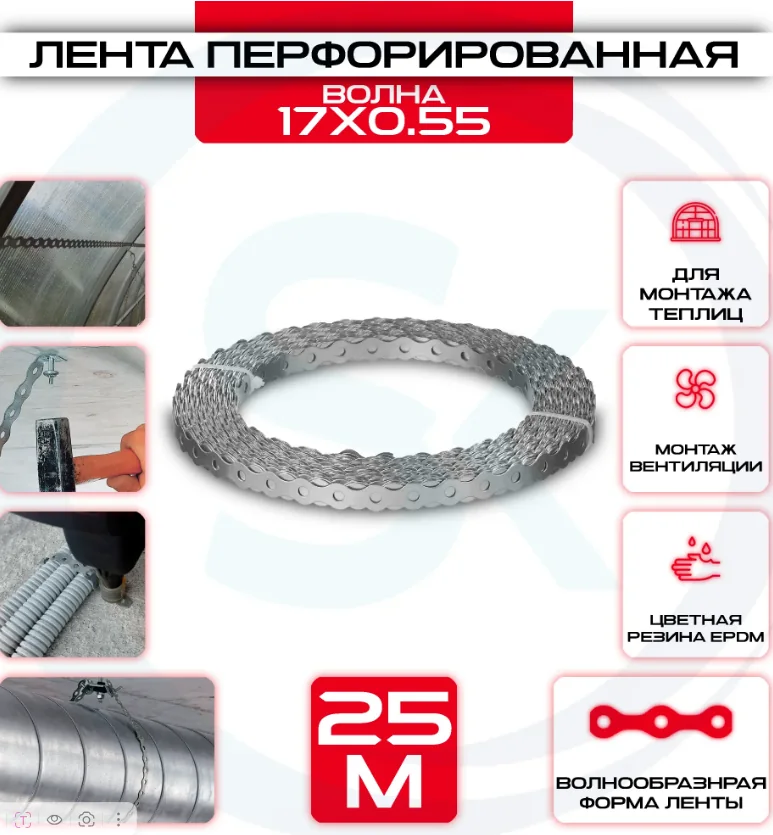 Лента перфорированная Волна 17х0,55 мм 25 м — фотография товара