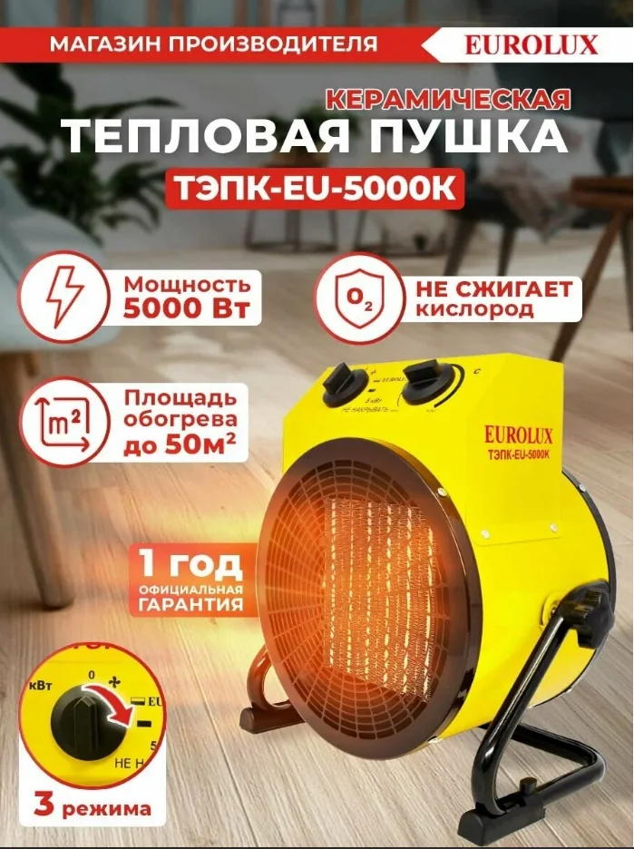Электр.тепловая пушка Eurolux ТЭПК-EU-5000K1 5 кВт 220 В 67/1/92 — фотография товара