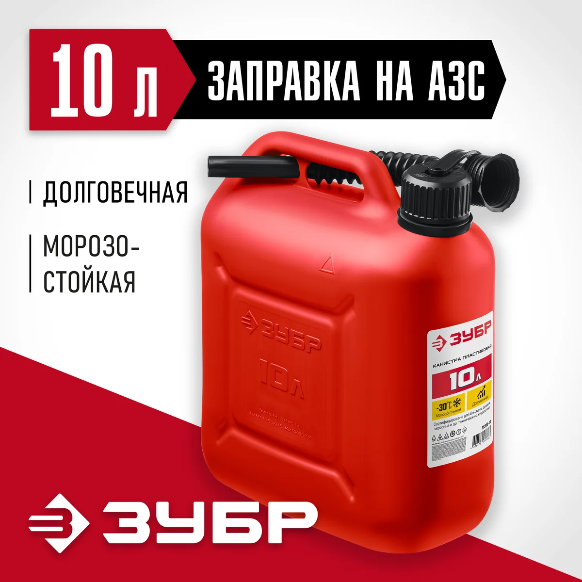 Канистра для ГСМ Зубр ПВХ красная 10 л 38366-10 — фотография товара