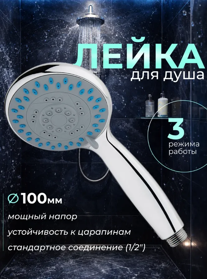 Лейка для душа Nordcraft 1/2" 100 мм 3 реж. хром SH-1006 — фотография товара