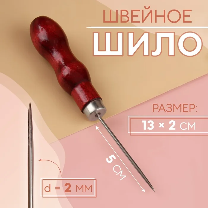 Шило швейное деревянная ручка 13 см Красный — фотография товара