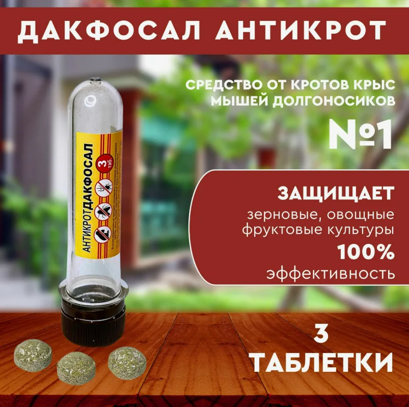 Антикрот Дакфосал от кротов, мышей, картофельной мухи и долгоносика 3 табл. — фотография товара