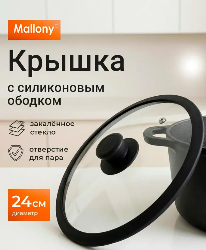 Крышка стеклянная Mallony Cappello 24 см — фотография товара