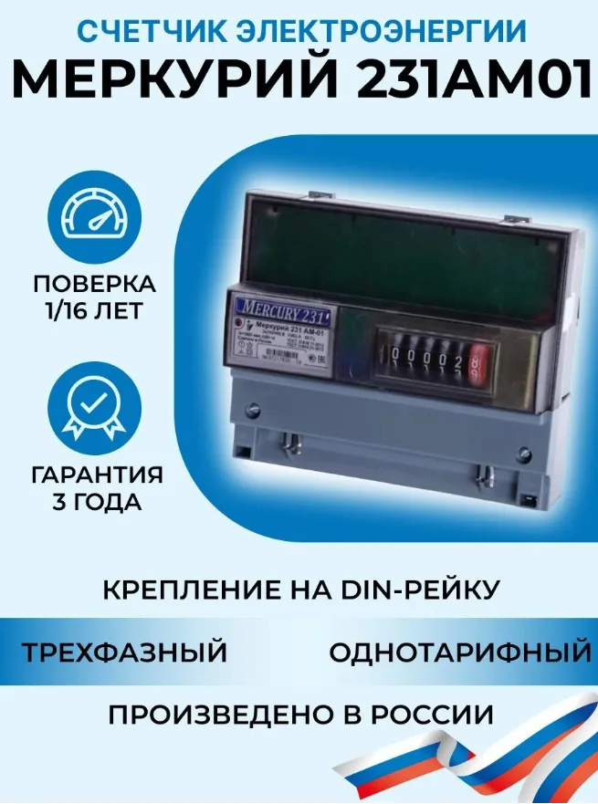 Счетчик электроэнергии Меркурий 231 АМ-01 3-фаз.однотарифный 60А — фотография товара
