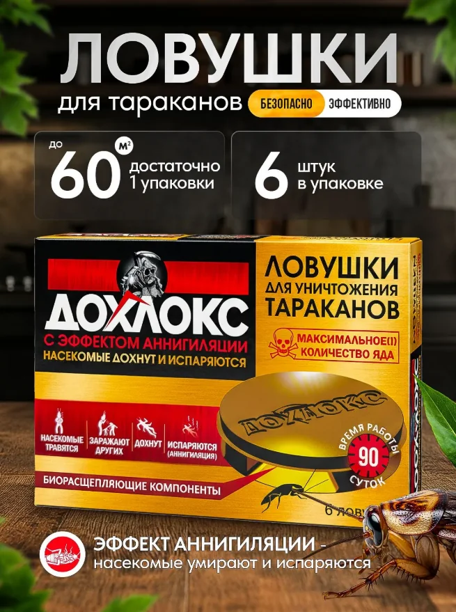 Диск-ловушка от тараканов 6 шт Дохлокс Премиум — фотография товара