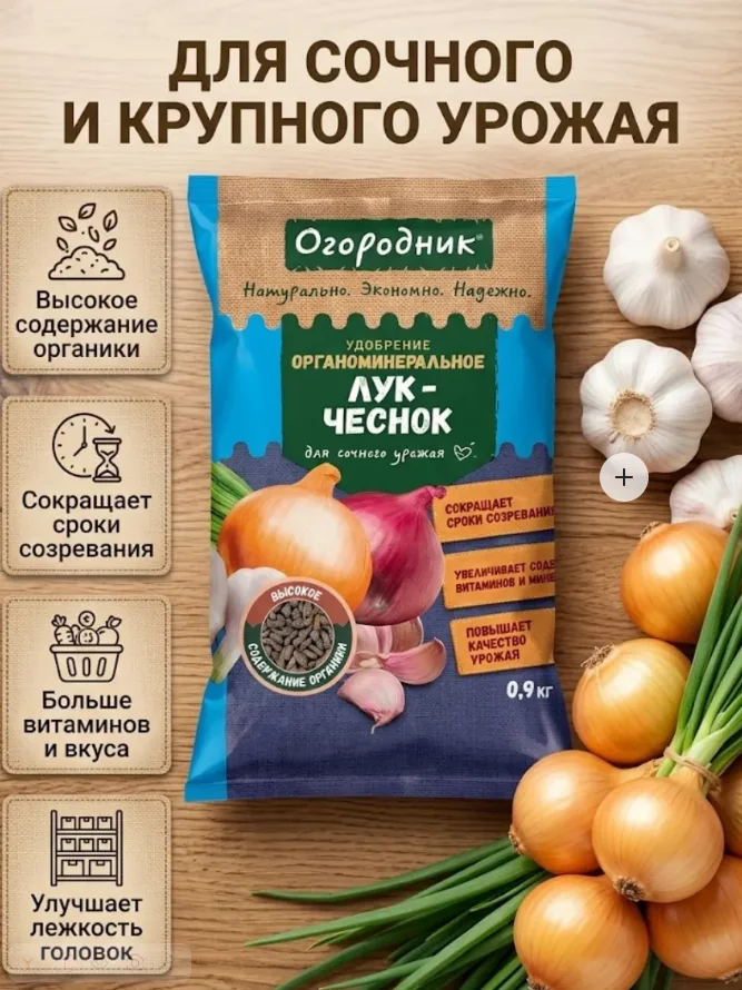ОМУ Огородник для лука и чеснока 0,9 кг — фотография товара