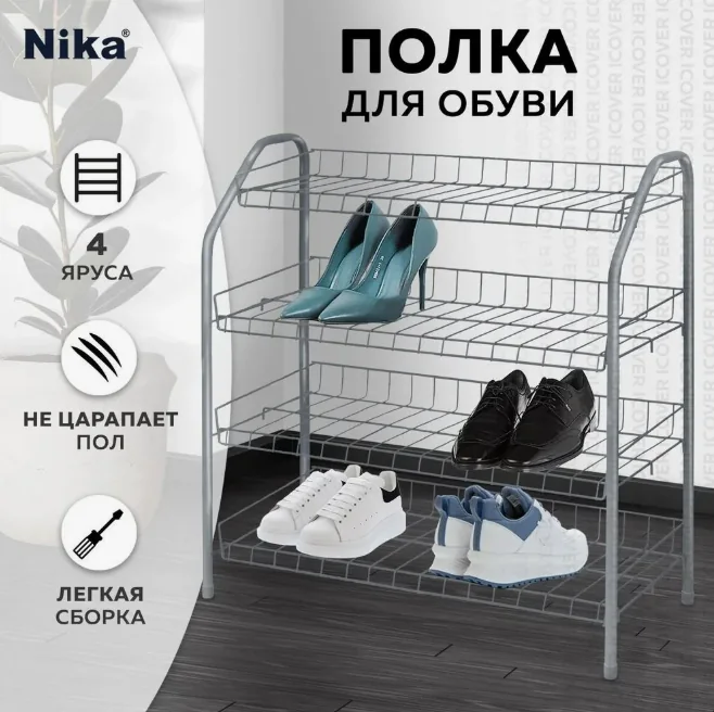 Этажерка для обуви Ника стальная 4 полки Серая ЭТ2/МС — фотография товара