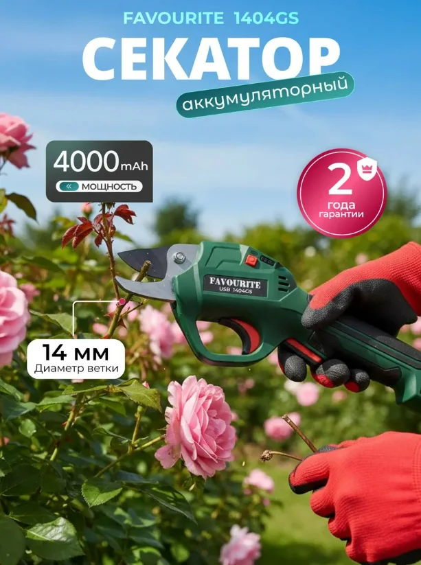 Акк.секатор Favourite 4 В 4 Ач 1404GS — фотография товара