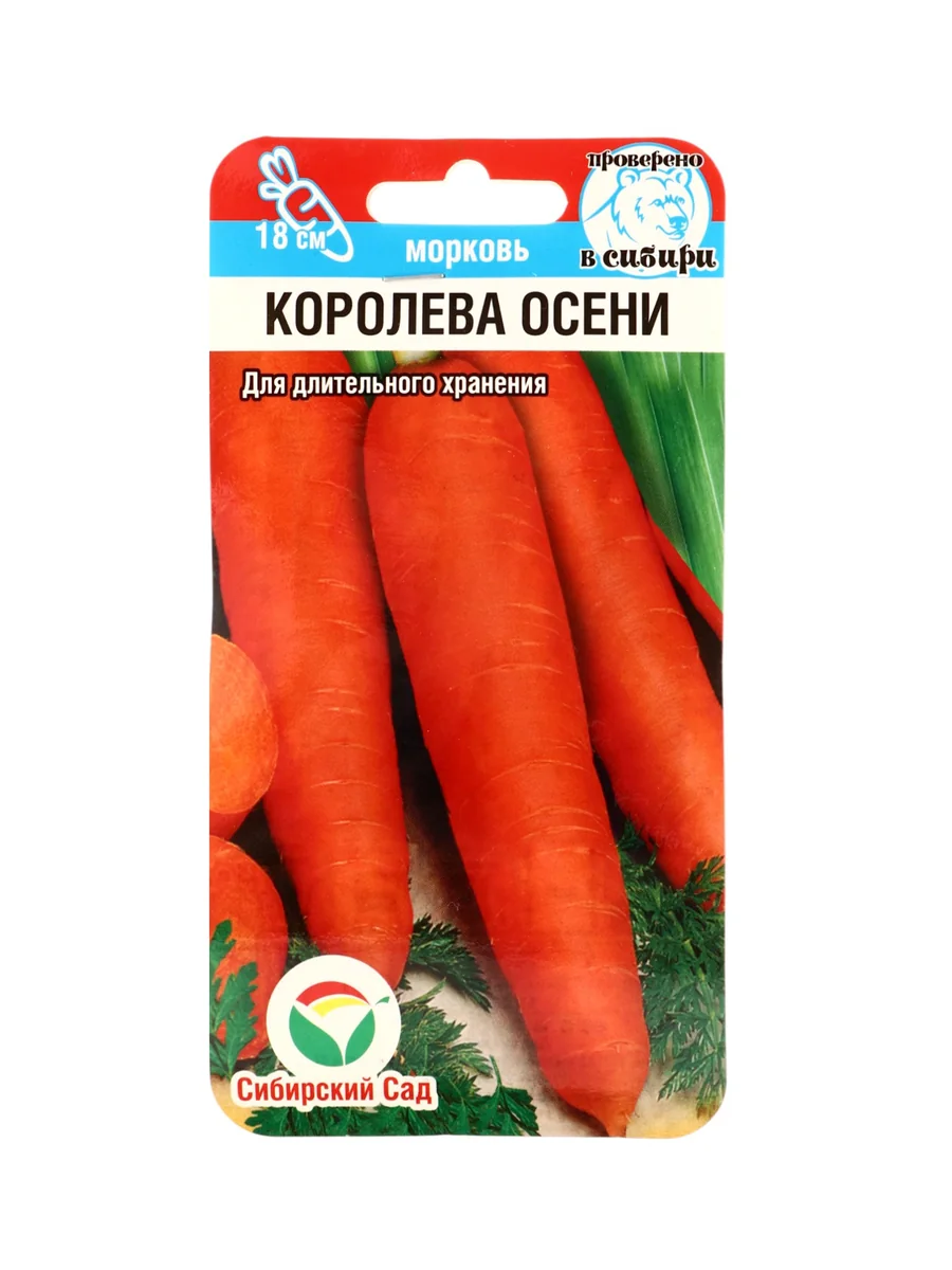 Семена Морковь Королева осени Сибирский сад — фотография товара