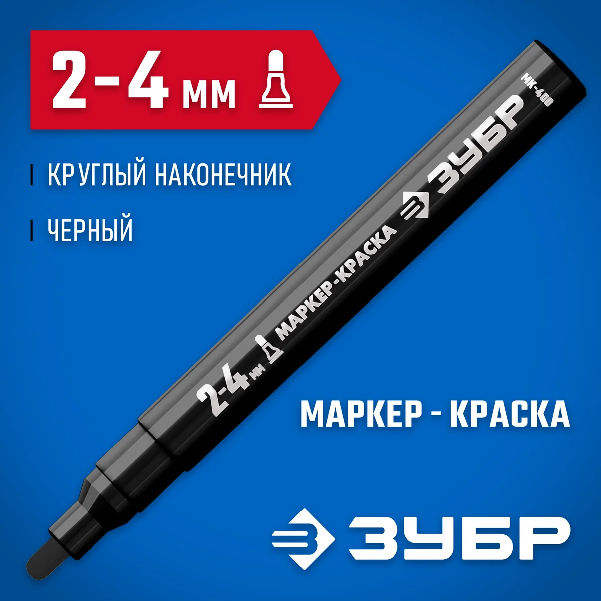 Маркер-Краска Зубр МК-400 2-4 мм черный 06325-2 — фотография товара