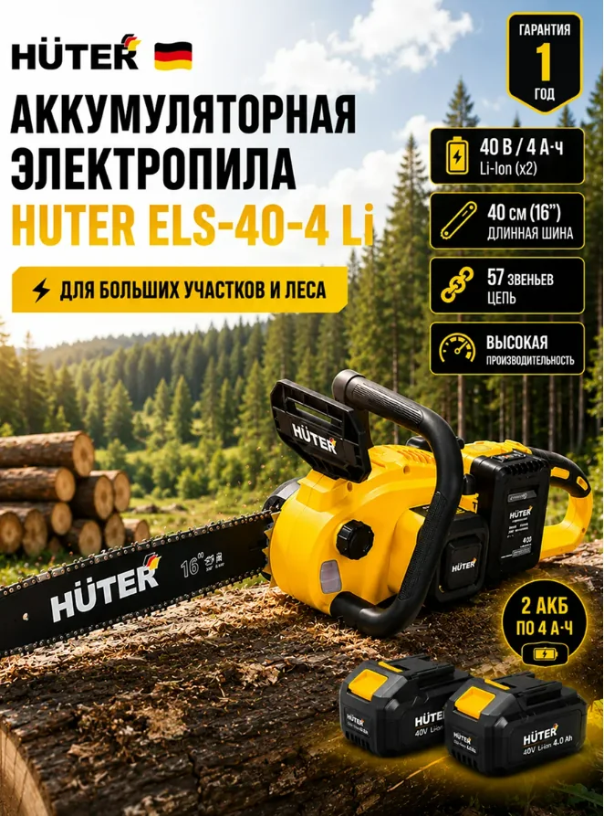 Акк. пила Huter 40 см 2 АКБ 4 Ач ELS-40-4 Li 70/10/54 — фотография товара