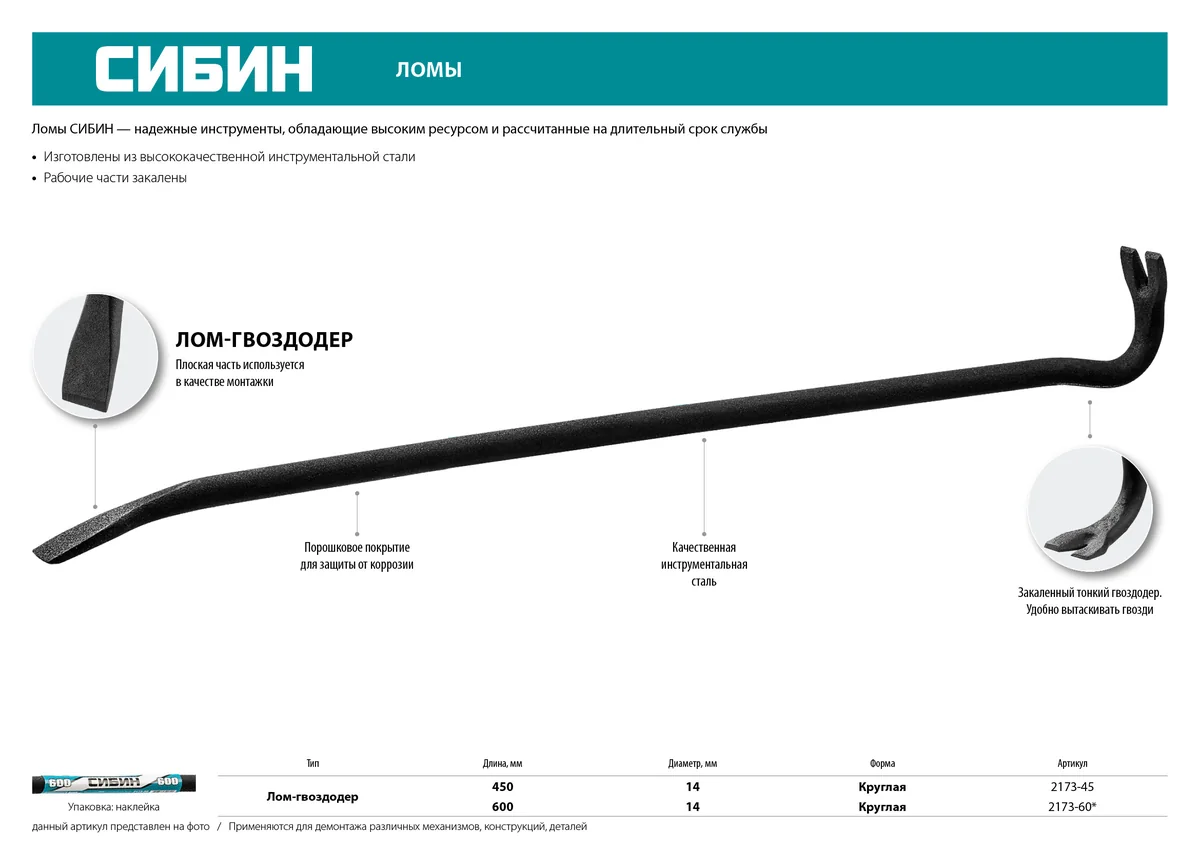 Гвоздодер Сибин 600 мм 2173-60 — фотография товара
