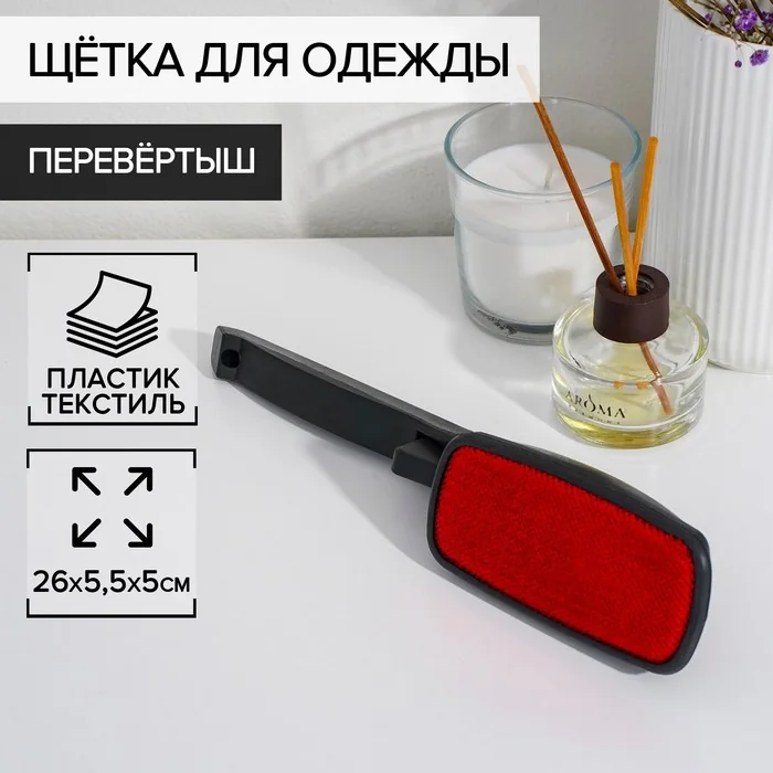 Щётка для одежды перевёртыш, 26×5,5×4,5 см — фотография товара