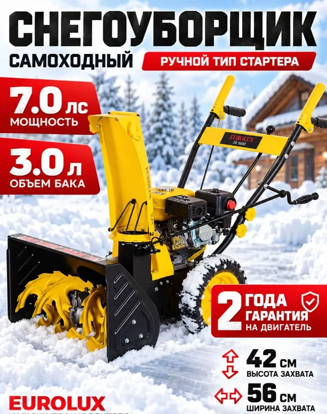 Бензиновый снегоуборщик Eurolux SM 4800E 7 л/с, 56 см, 5/2, эл.стартер, фара 70/7/165 — фотография товара