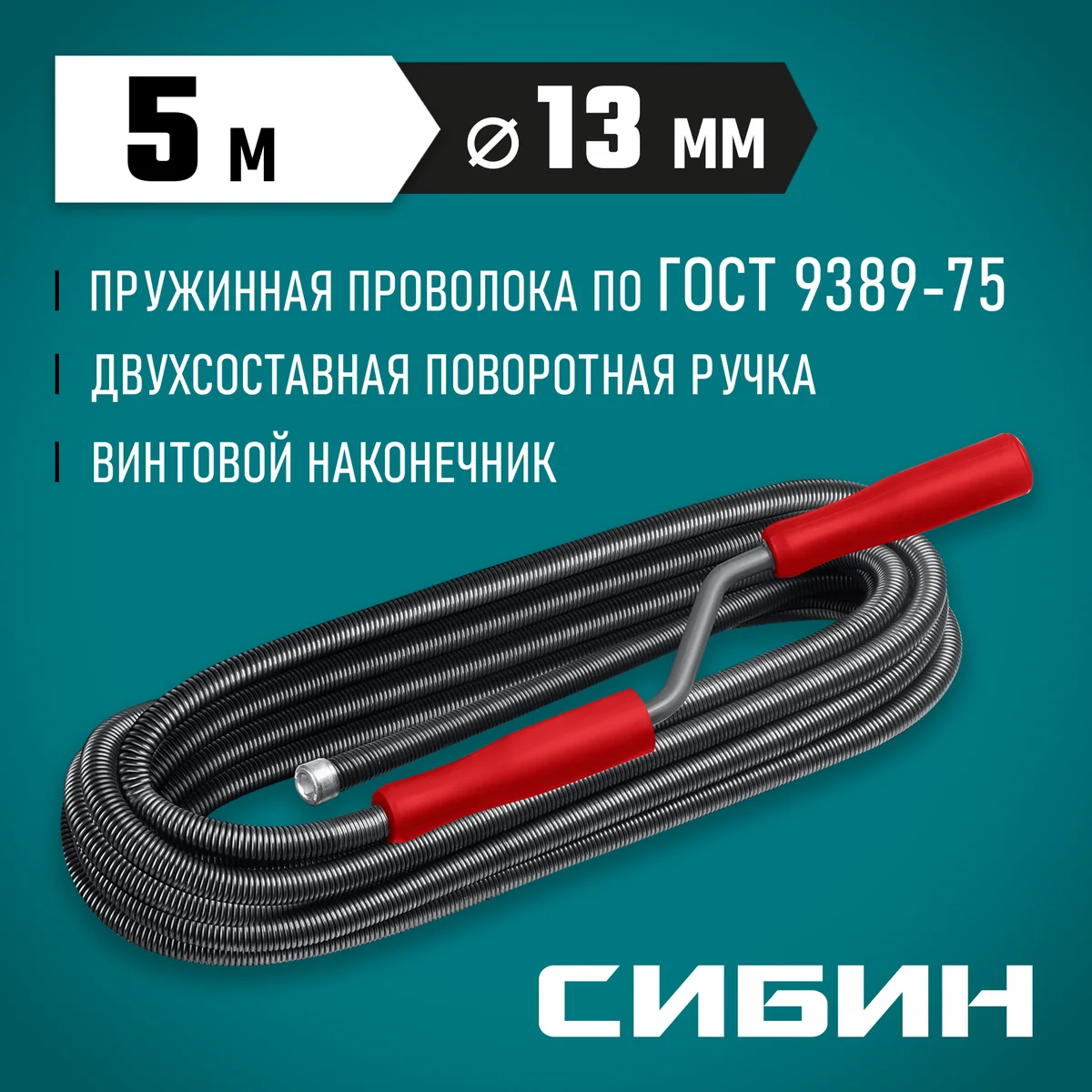 Трос сантехнический Сибин 13 мм 5 м 51913-05 — фотография товара