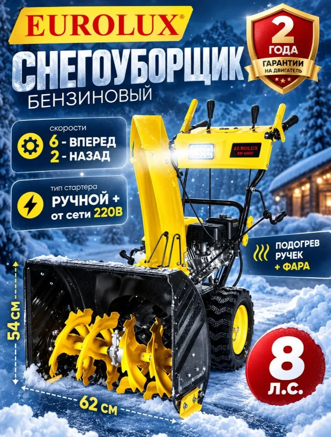 Бензиновый снегоуборщик Eurolux SM 6000 8 л/с, 62 см, 56/2, эл.стартер, фара, подогрев 70/7/166 — фотография товара