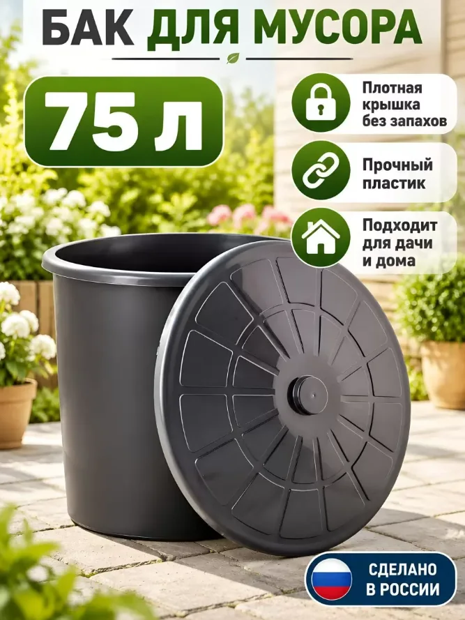 Бак для мусора с крышкой 75 л Альтернатива М7810 — фотография товара