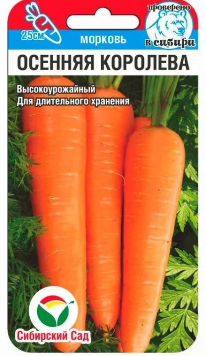 Семена Морковь Осенняя королева Сибирский сад — фотография товара