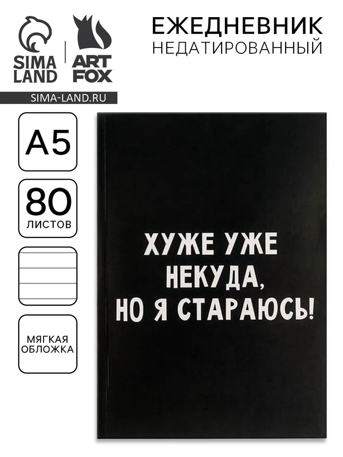 Ежедневник А5 80 листов в тонкой обложке Хуже уже некуда, но я стараюсь! — фотография товара