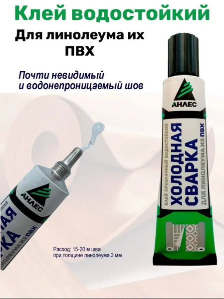 Клей Холодная сварка для линолеума 40 мл Анлес — фотография товара