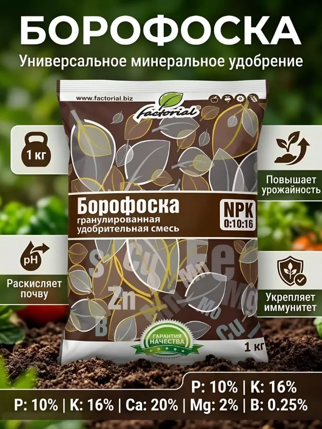 Удобрение Борофоска Factorial 1 кг — фотография товара