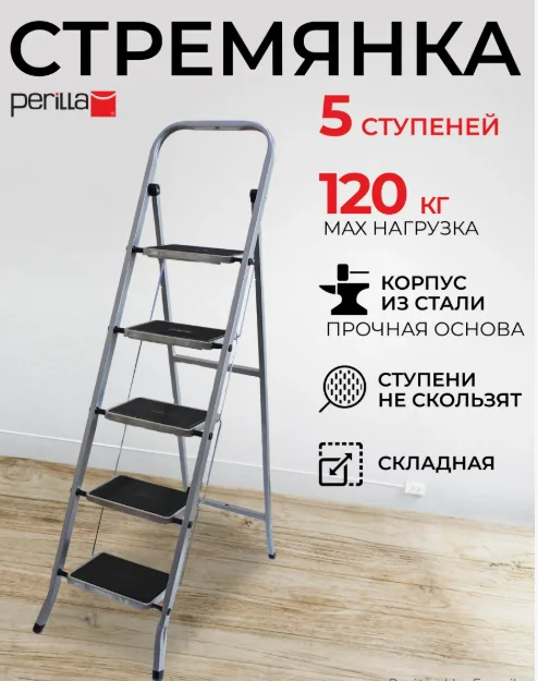 Стремянка стальная Perilla Glass Plus широк. ступени 5 ступ.122305 — фотография товара