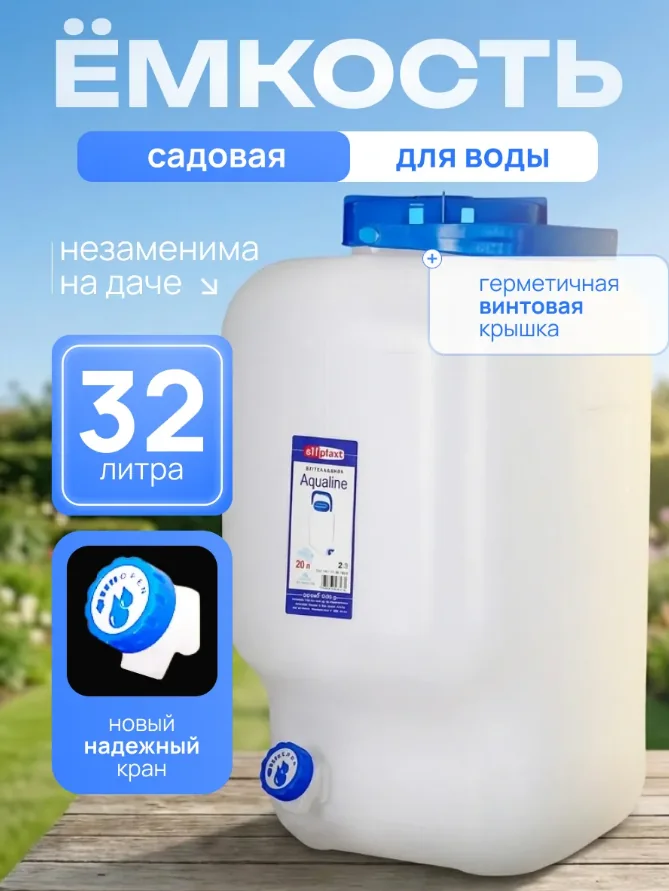 Канистра Фляга 32 л с краном Aqualine Эльфпласт 373 — фотография товара